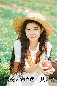 穿成炮灰后我成了万人迷月照懒人