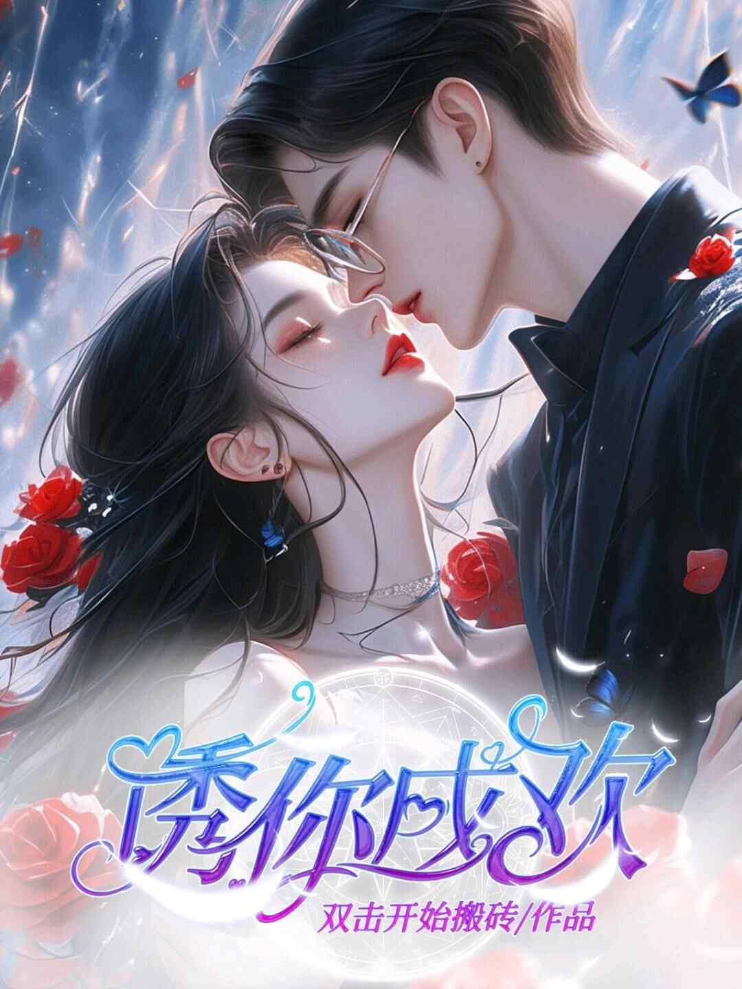 扮演恶毒女配男主对我深情沦陷的免费