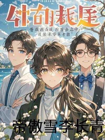 男主对我深情沦陷的