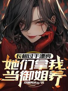 快穿暗黑系我的病娇宿主 第260章