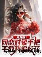 快穿暗黑系我的病娇宿主txt