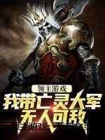 快穿暗黑系我的病娇宿主 精彩片段