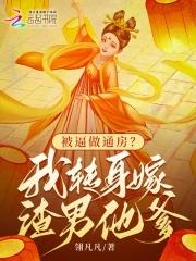 风流王爷逃跑妃免费阅读