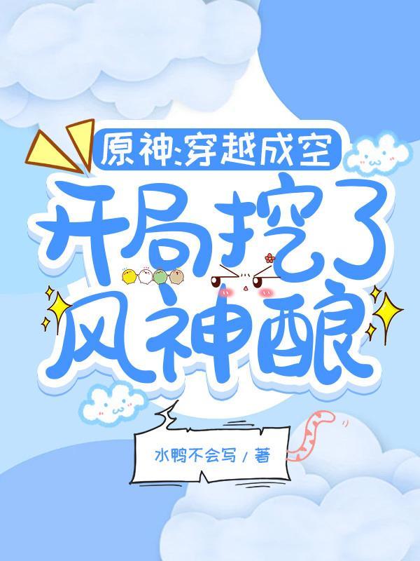 万人迷又双叒叕翻车了