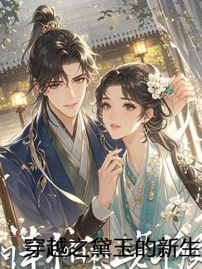 快穿那个女配超强免费阅读