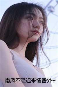 渣了良家男后他成了腹黑权臣免费阅读