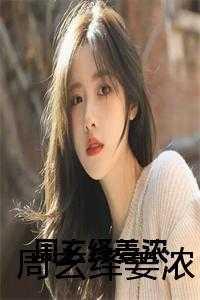 渣了男配后黑化了