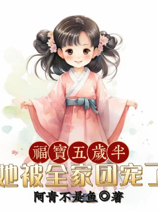 福宝五岁半，她被全家团宠了