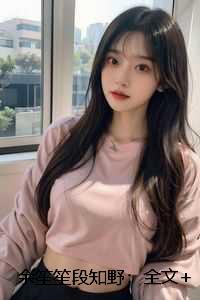 余笙笙段知野