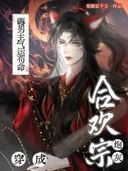 穿成合欢宗炮灰，薅男主气运苟命