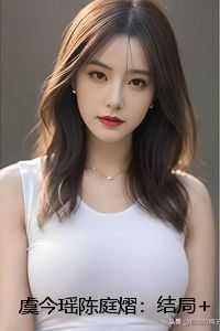 虞今瑶陈庭熠